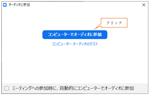 コンピュータでオーディオに参加