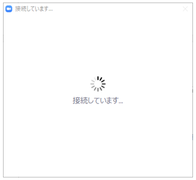 接続通信中