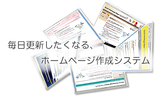 毎日更新したくなる、ホームページ作成ツール 