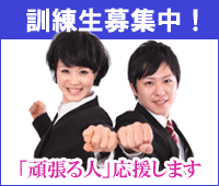 訓練生募集中！